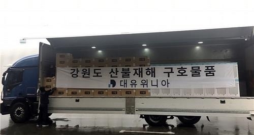 대유위니아 강원도 산불화재 구호물품 지원