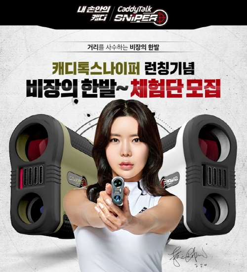 골프존유통, 24일까지 '캐디톡 스나이퍼' 출시 기념 체험단 모집 - 1