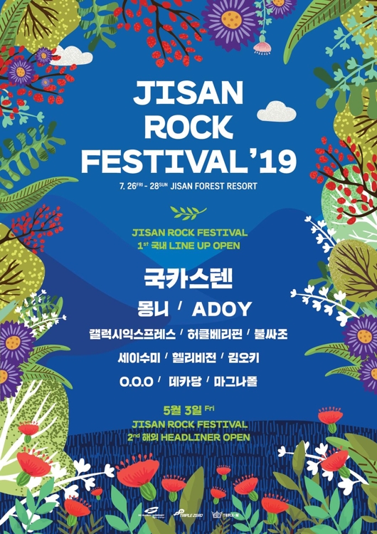 국카스텐·아도이·세이수미 모인다…지산락페스티벌 7월 개막 - 1