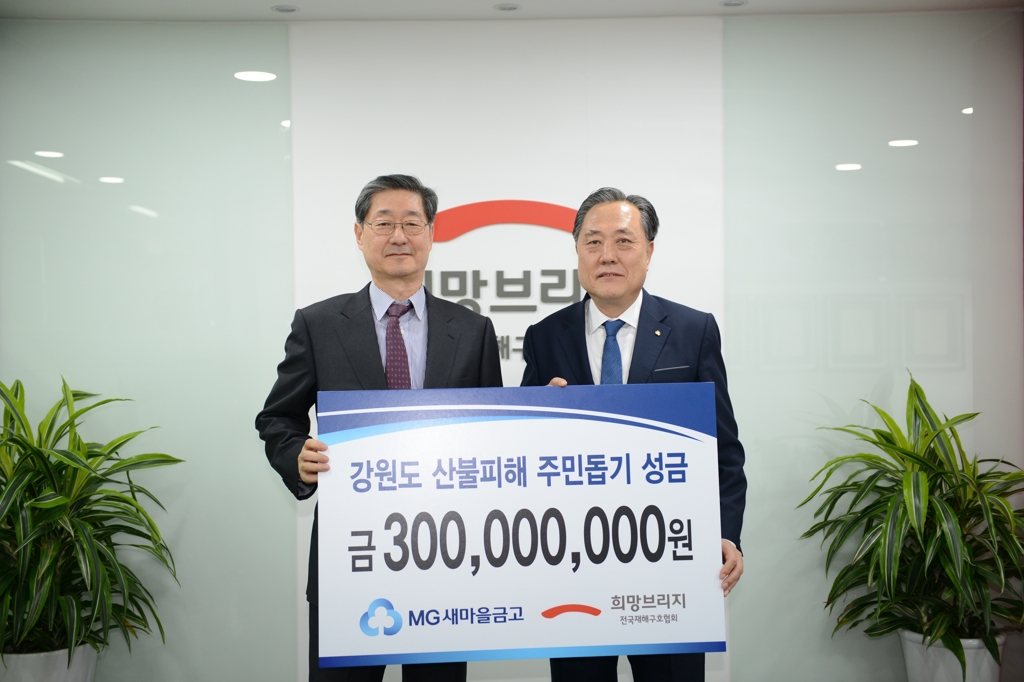 새마을금고, 강원 산불 피해 복구 성금 3억원 전달