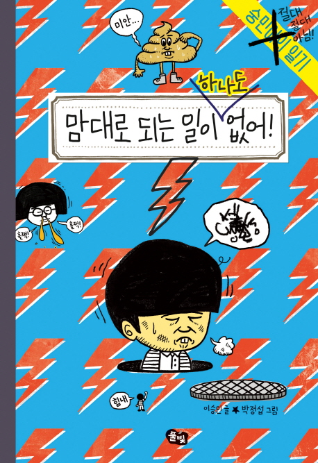 맘대로 되는 일이 없어