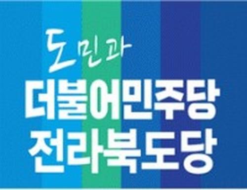 민주당 전북도당 로고