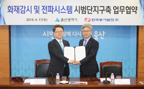 동서발전-울산시, '화재감시 및 전파시스템 시범단지 구축' 협약