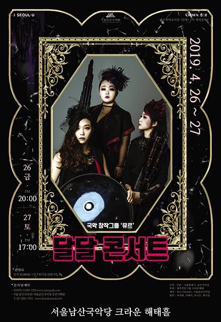 뮤르 '달달콘서트'