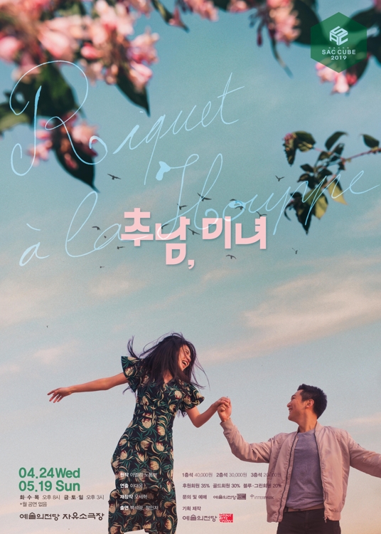 연극 '추남, 미녀' 포스터
