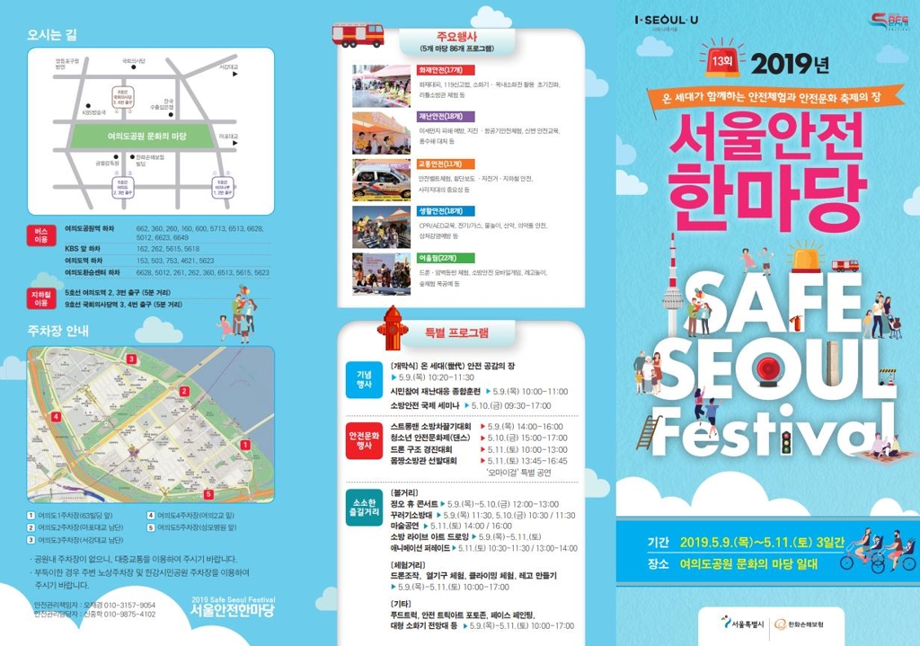 서울안전한마당 포스터