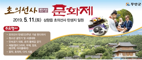 초의선사 문화제