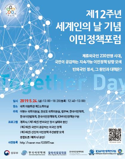 제12주년 세계인의 날 기념 이민정책포럼
