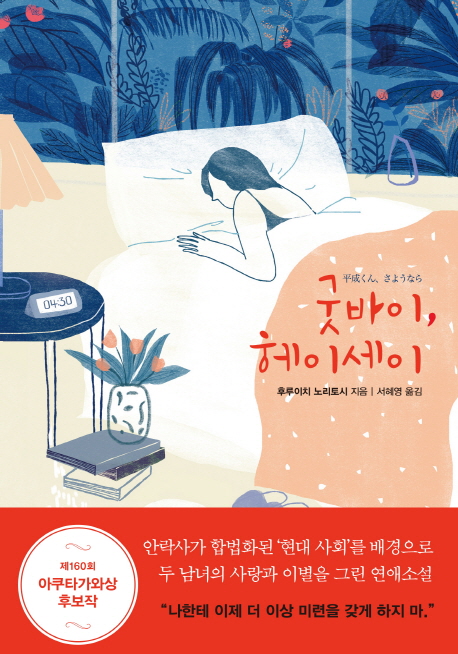 굿바이 헤이세이
