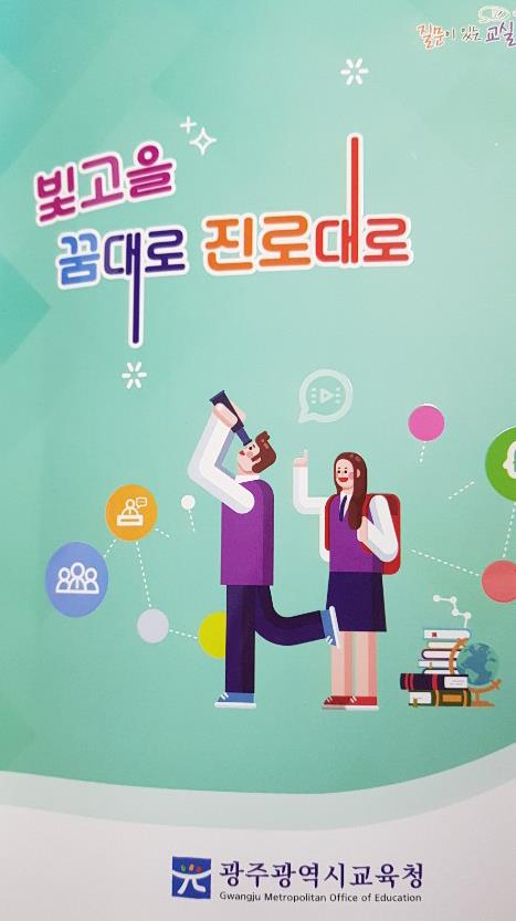 빛고을 꿈대로 진로대로