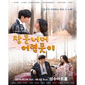 뮤지컬 '창문너머 어렴풋이' 성수아트홀서 공연 - 1