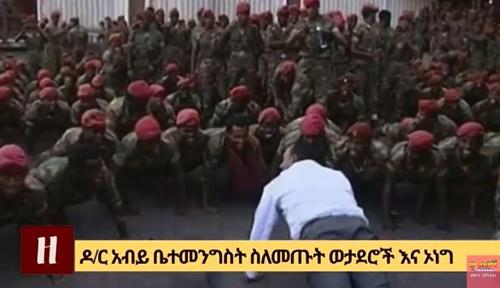 시위 군인들과 함께 팔굽혀펴기를 하는 아비 아흐메드 에티오피아 총리[현지TV 캡처]