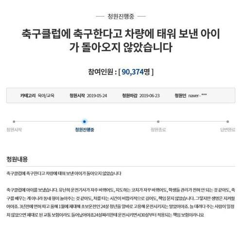 축구클럽 사고 초등생 부모 청와대 청원