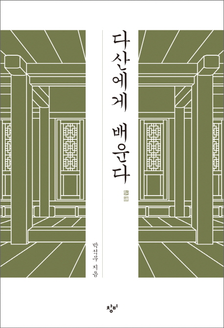 논집 낸 다산전문가 박석무 "정약용은 천주교와 무관" - 2