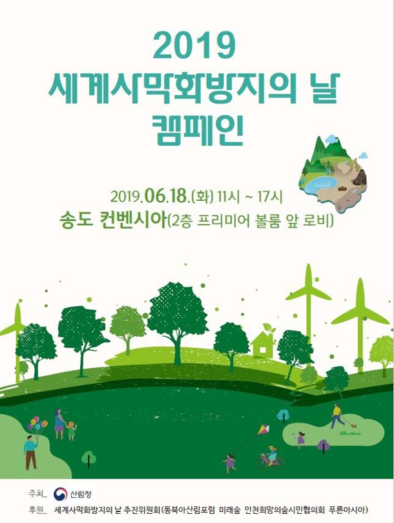 세계 사막화 방지의 날 행사 포스터