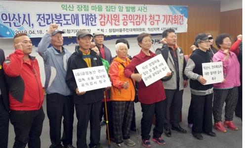 익산 장점마을 주민들 공익감사 청구 회견