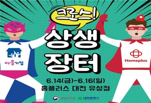마을기업 상생장터 포스터