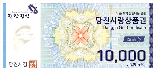 당진사랑상품권
