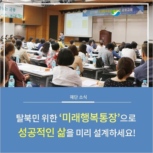 "탈북민들 '미래행복통장'에 가입하세요"
