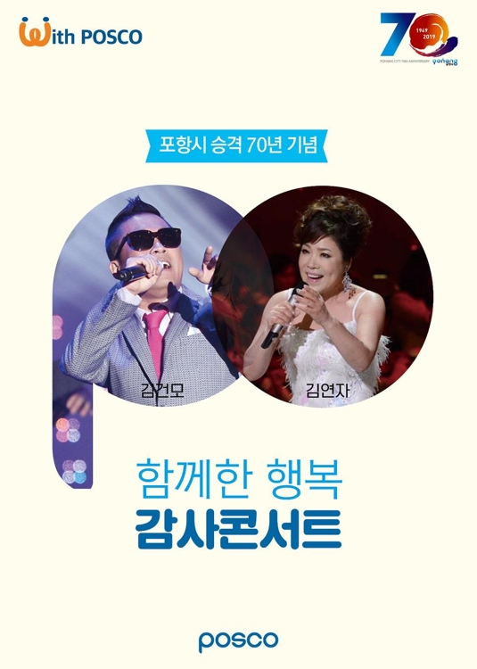 포스코 감사콘서트 포스터