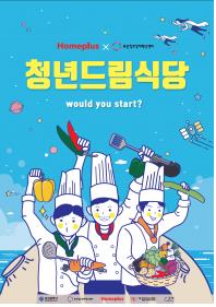 청년드림식당 메인 포스터