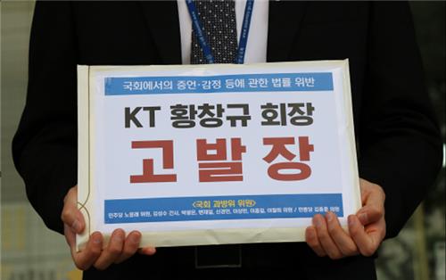 국회 과방위원들이 제출한 KT 황창규 회장 고발장
