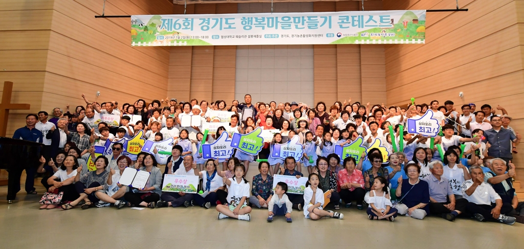 경기도 행복마을 만들기 콘테스트