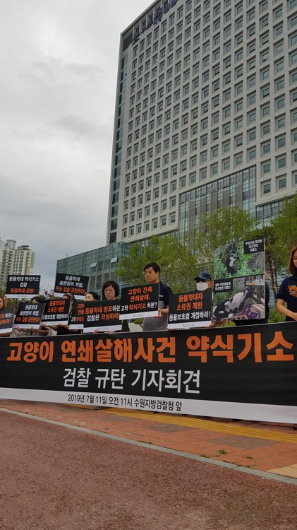 고양이 살해사건 검찰 규탄 기자회견