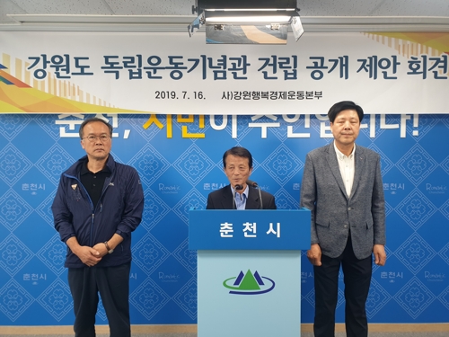 강원도 독립운동기념관 건립 공개 제안 기자회견