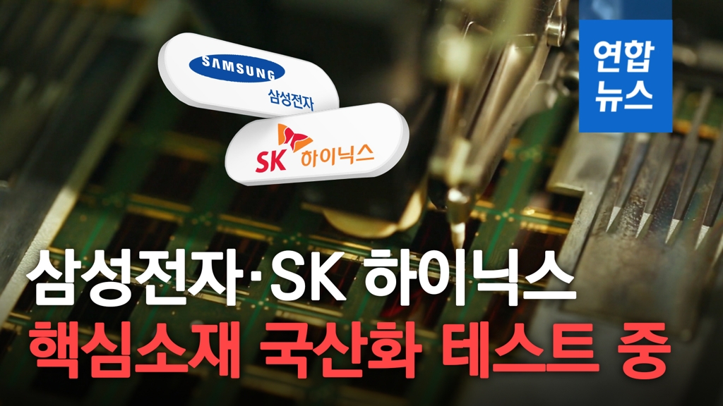 삼성·SK "국산 핵심소재 테스트…실제 적용 최소 3개월
