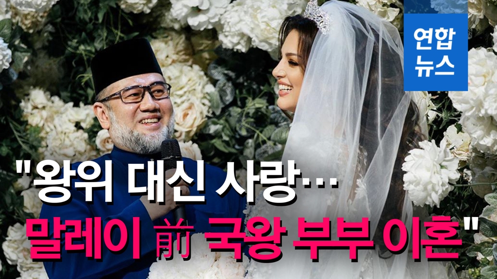 [영상] "'세기의 로맨스'…말레이 前 국왕 부부 이혼" - 2