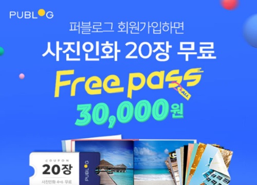 퍼블로그, 앱 신규 회원 대상 '사진인화 20장 증정 이벤트' - 1