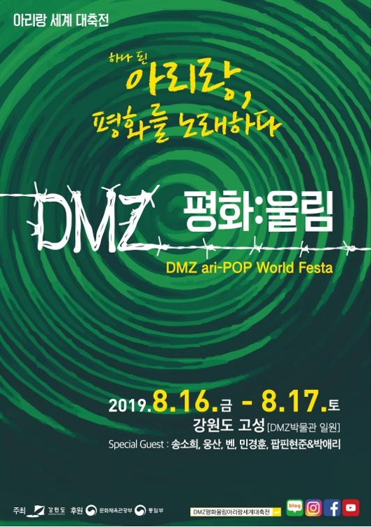 DMZ 평화:울림 아리랑 세계 대축전 포스터 [강원도 제공.재판매 및 DB 금지]