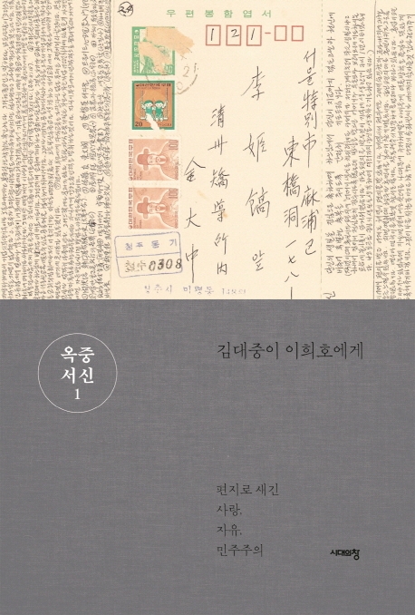 DJ 마지막 일기 담은 '옥중서신' 개정판 출간 - 1