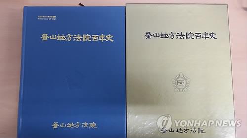 '부산지방법원 100년사'
