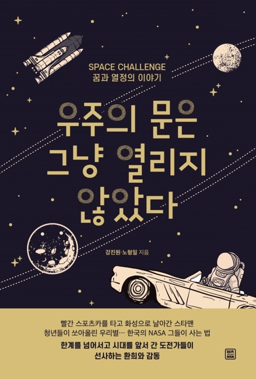 '우주의 문은 그냥 열리지 않았다' 표지