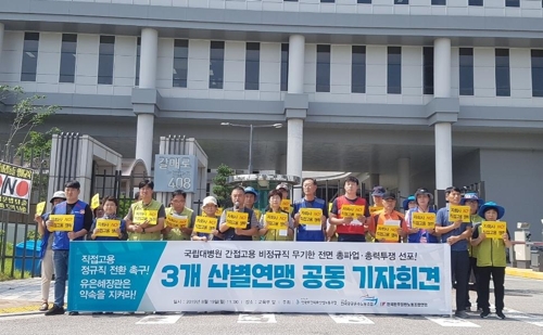 '국립대병원 비정규직 직접고용하라'