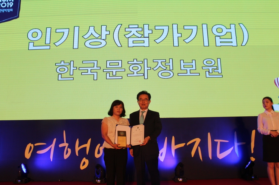 한국문화정보원, 대한민국 국제관광박람회 '인기상'