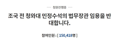 '조국 후보자 법무장관 임명 촉구' 靑 국민청원 20만 넘어 - 2