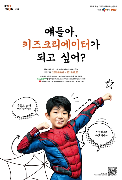 '교원 키즈크리에이터 선발대회'