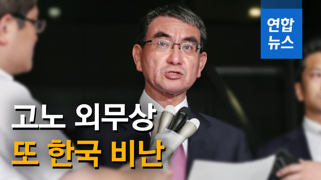 [영상] 일본 고노 외무상 또 한국 비난…이번엔 언론 기고문 통해 - 2