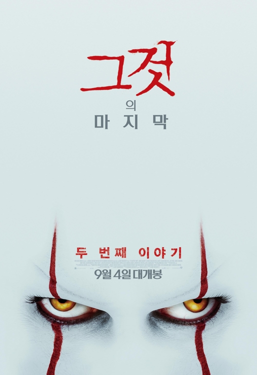 '그것: 두 번째 이야기'