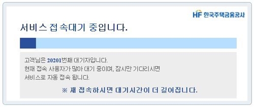 선착순 아닌데도 안심대출 신청 폭주…주금공 홈피 '북새통' - 2