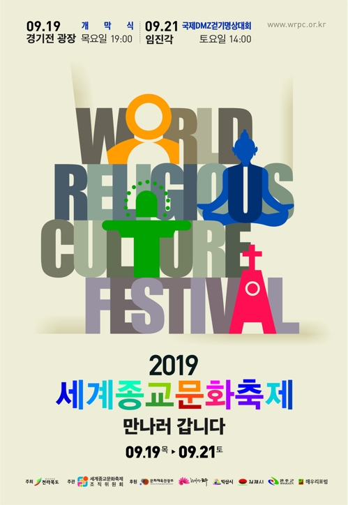 세계종교문화축제 포스터.