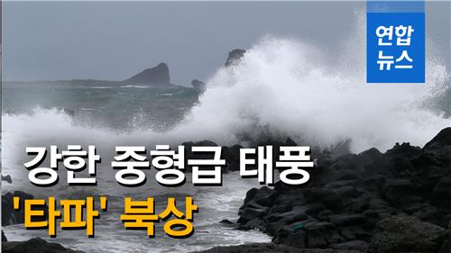[영상] 강한 중형급 태풍 '타파' 북상 중…남해안 상륙 가능성도 - 2