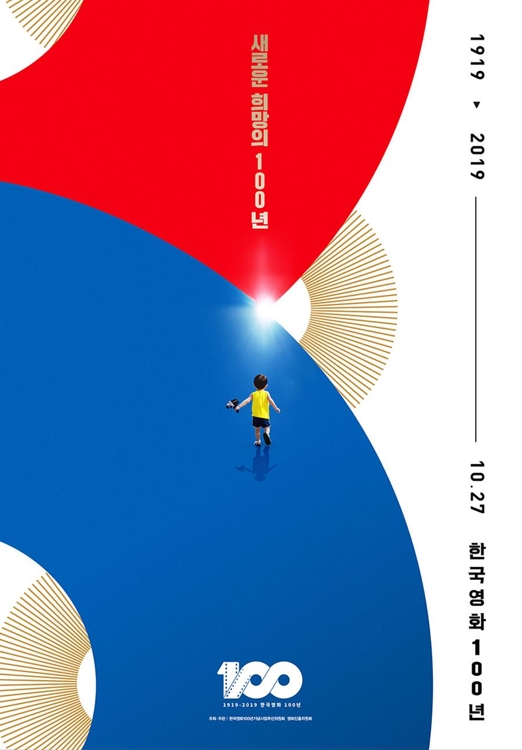 '한국 영화 100년' 기념 포스터