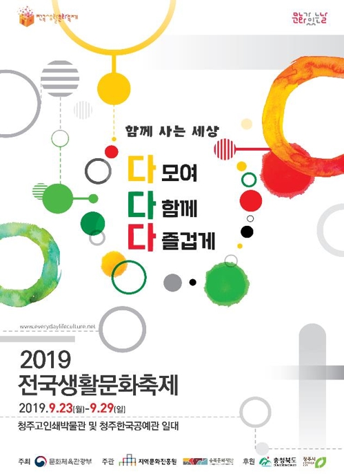 2019 전국생활문화축제