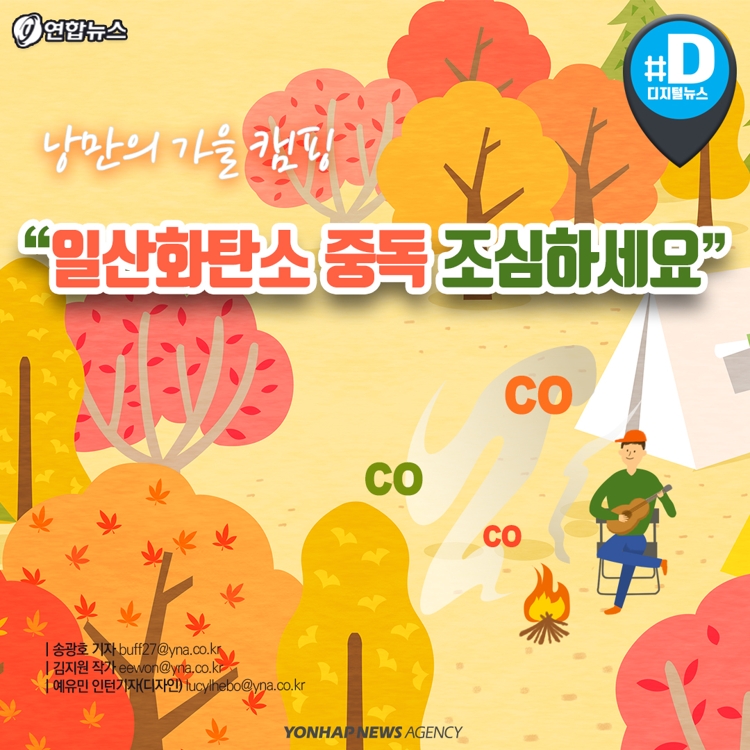 [카드뉴스] 낭만의 가을캠핑…"일산화탄소 중독 조심하세요" - 2