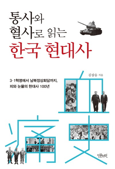 통사와 혈사로 읽는 한국 현대사