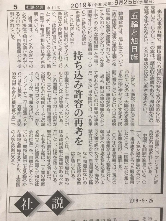 일본 정부가 전범기인 욱일기의 내년 도쿄 올림픽·패럴림픽 경기장 반입을 허용할 방침인 것을 비판한 도쿄신문의 25일자 사설 [연합뉴스]